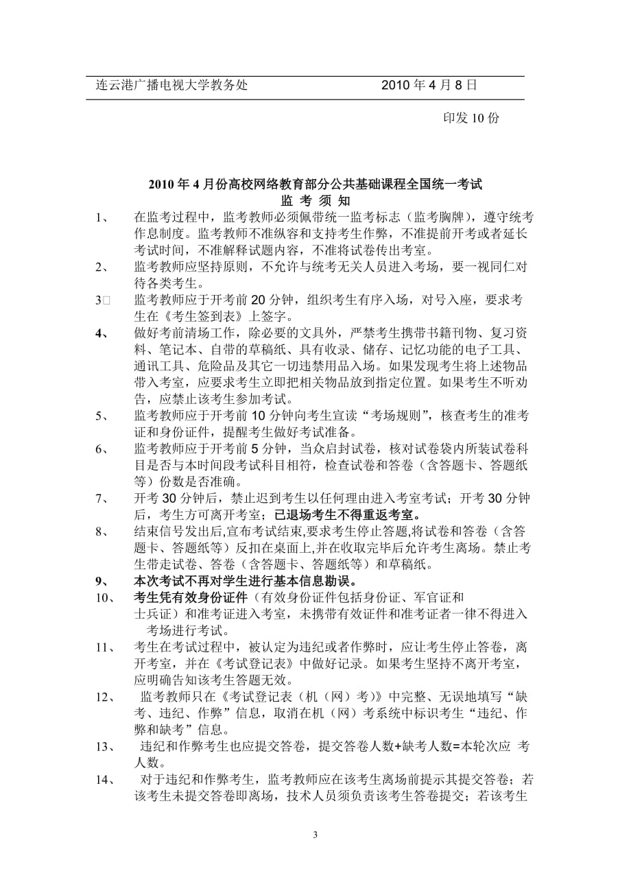 （广告传媒）XXXX年月份全国网络基础课程考试的通知连云港广播电_第3页