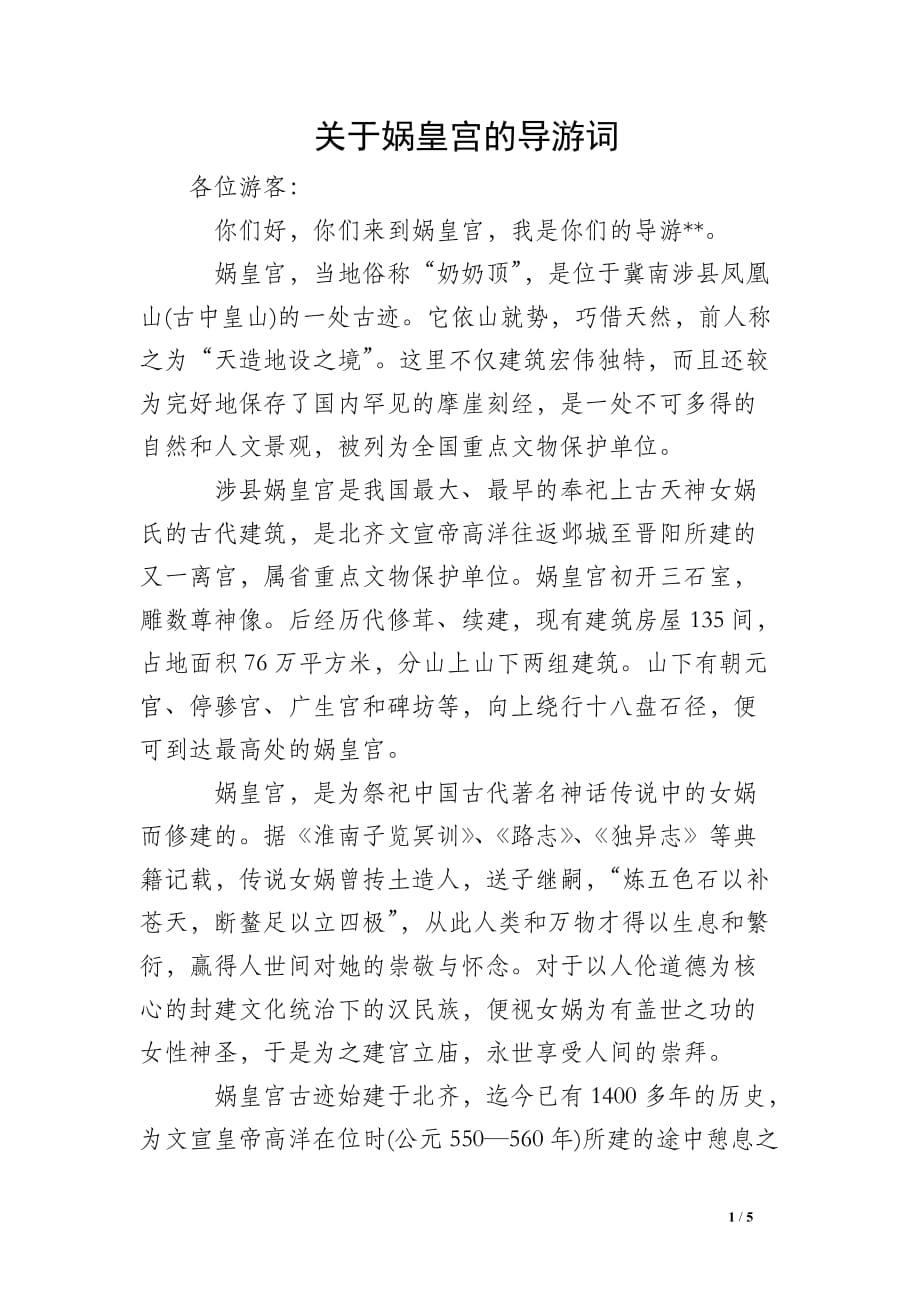 关于娲皇宫的导游词 (2)_第1页