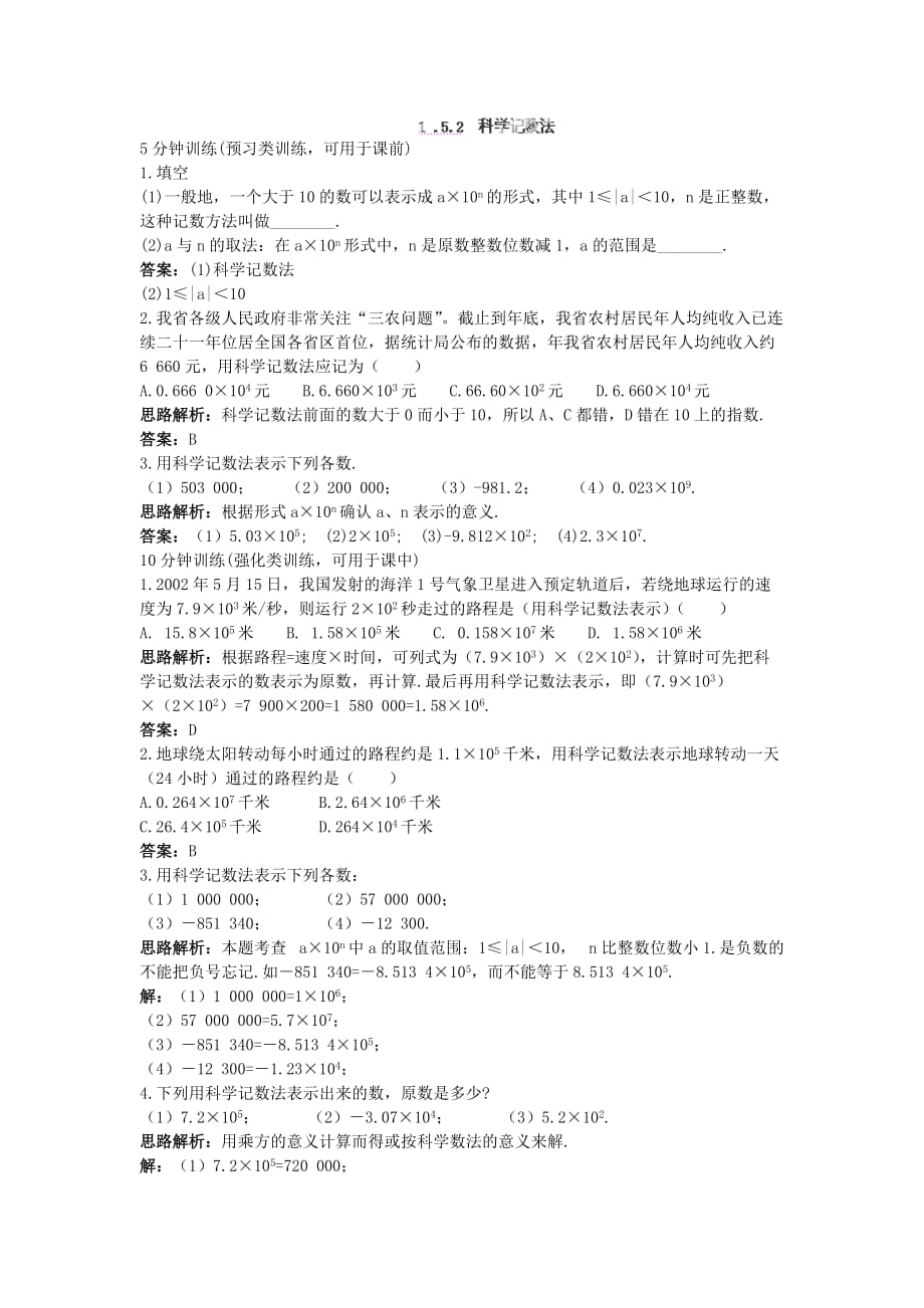 山东省高级中学7年级上册精编同步训练（1.5.2）《科学记数法》_第1页