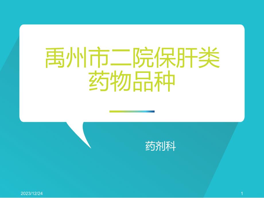 保肝类药物PPT课件.ppt_第1页