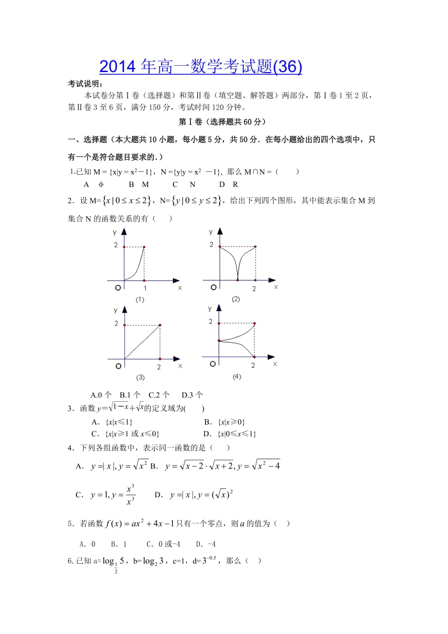 2014年高一数学必修1考试题（36）.doc_第1页