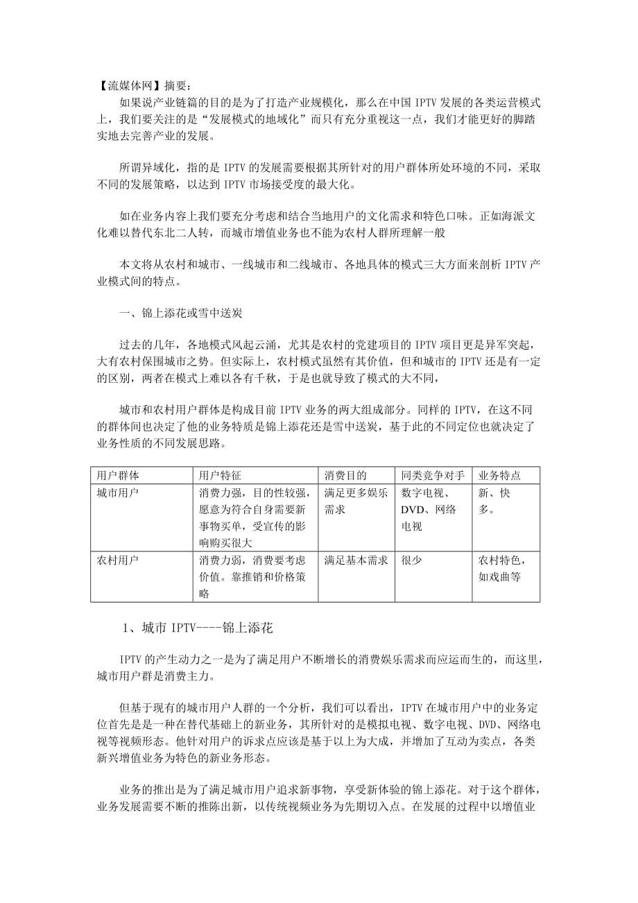 （广告传媒）流媒体网独家剖析IPTV模式_第1页