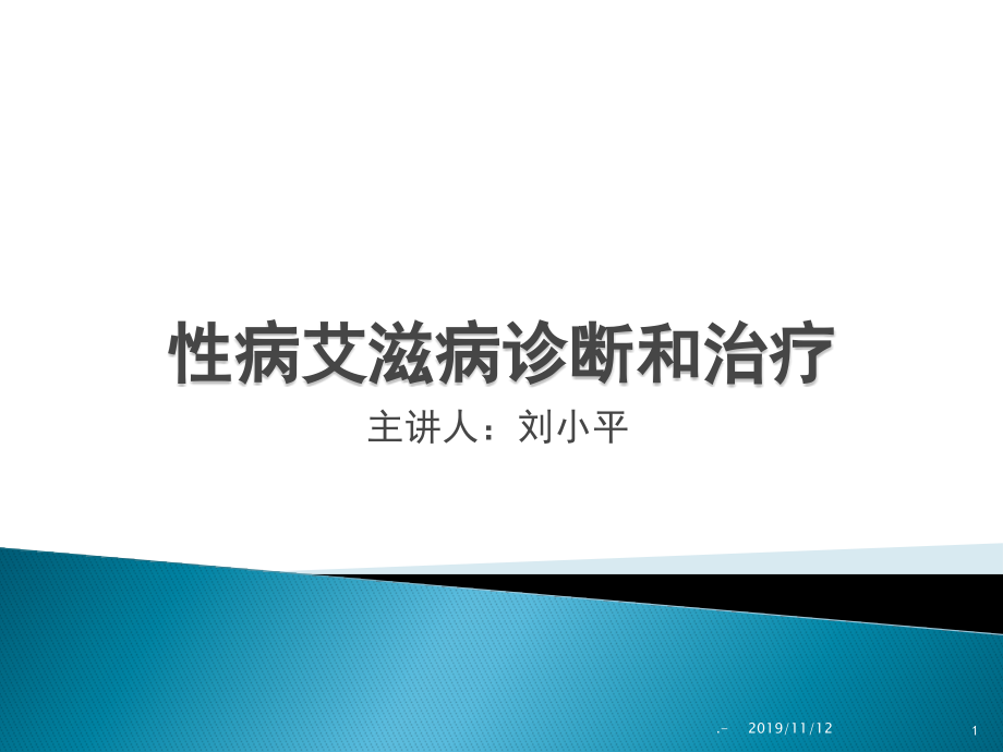 性病诊断治疗PPT课件.ppt_第1页