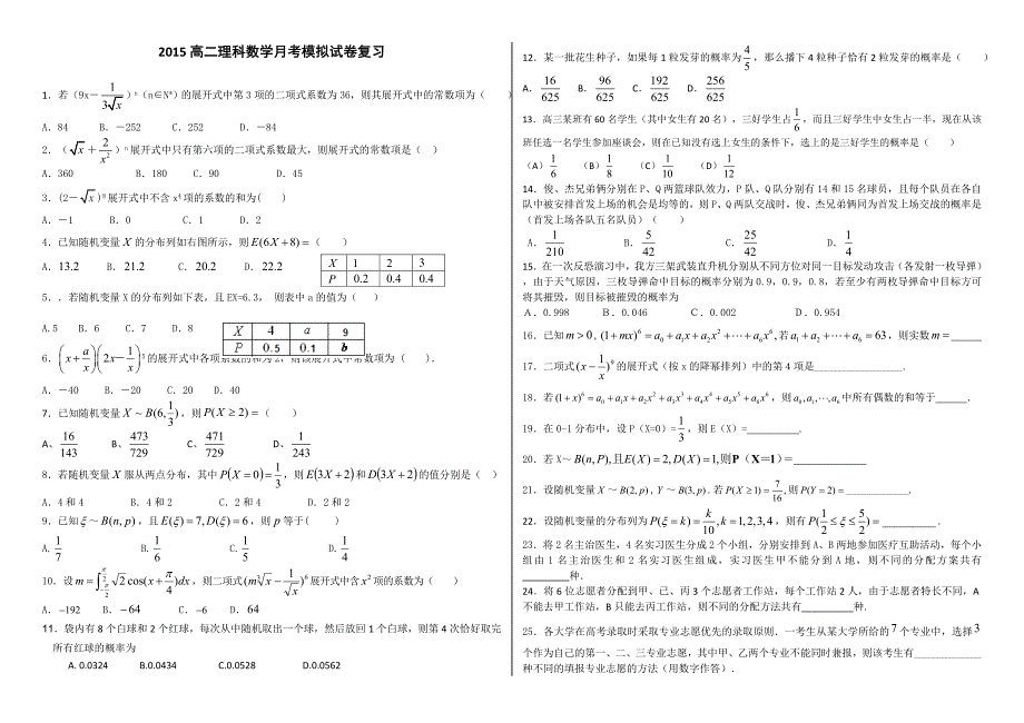 2015高二理科数学月考模拟试卷复习.doc_第1页