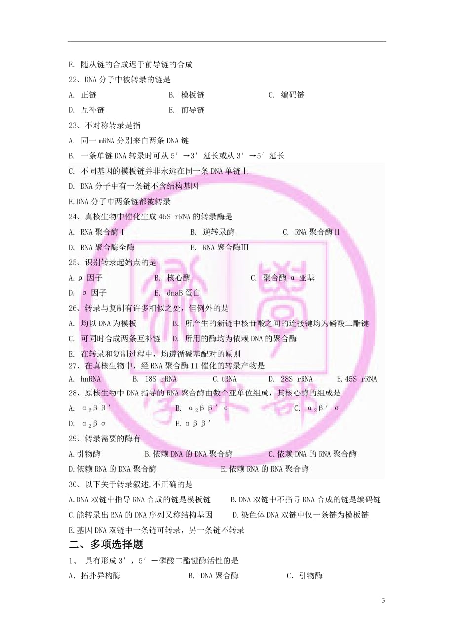 生物化学题库13_第3页