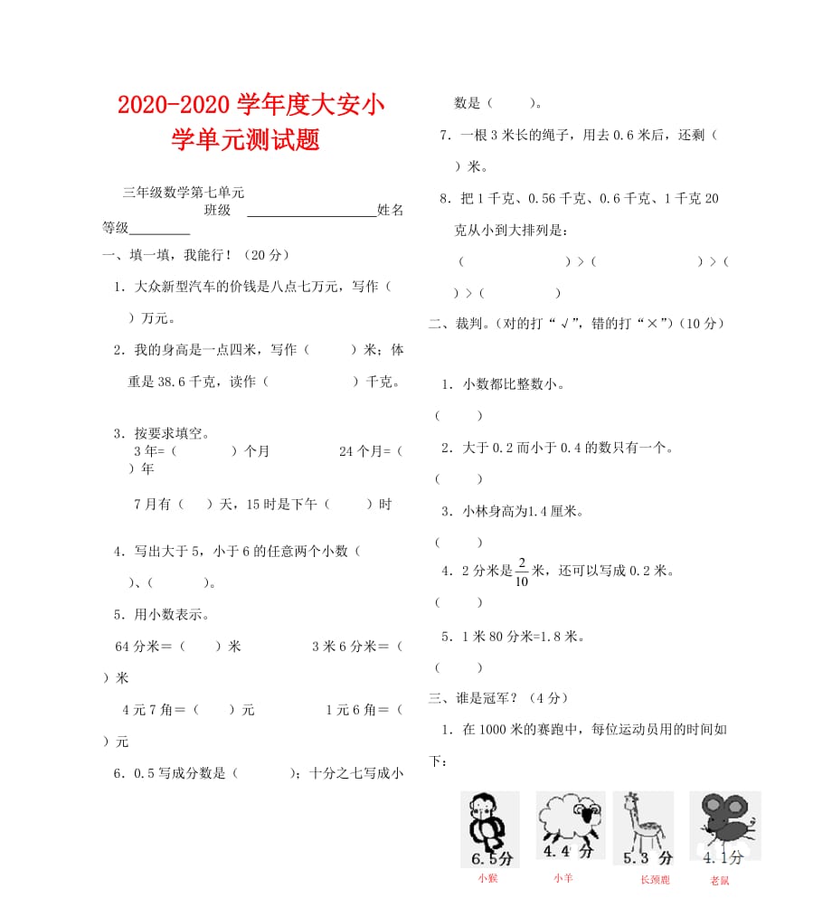 2020-2020学年三年级数学下册第七单元小数试卷_第1页