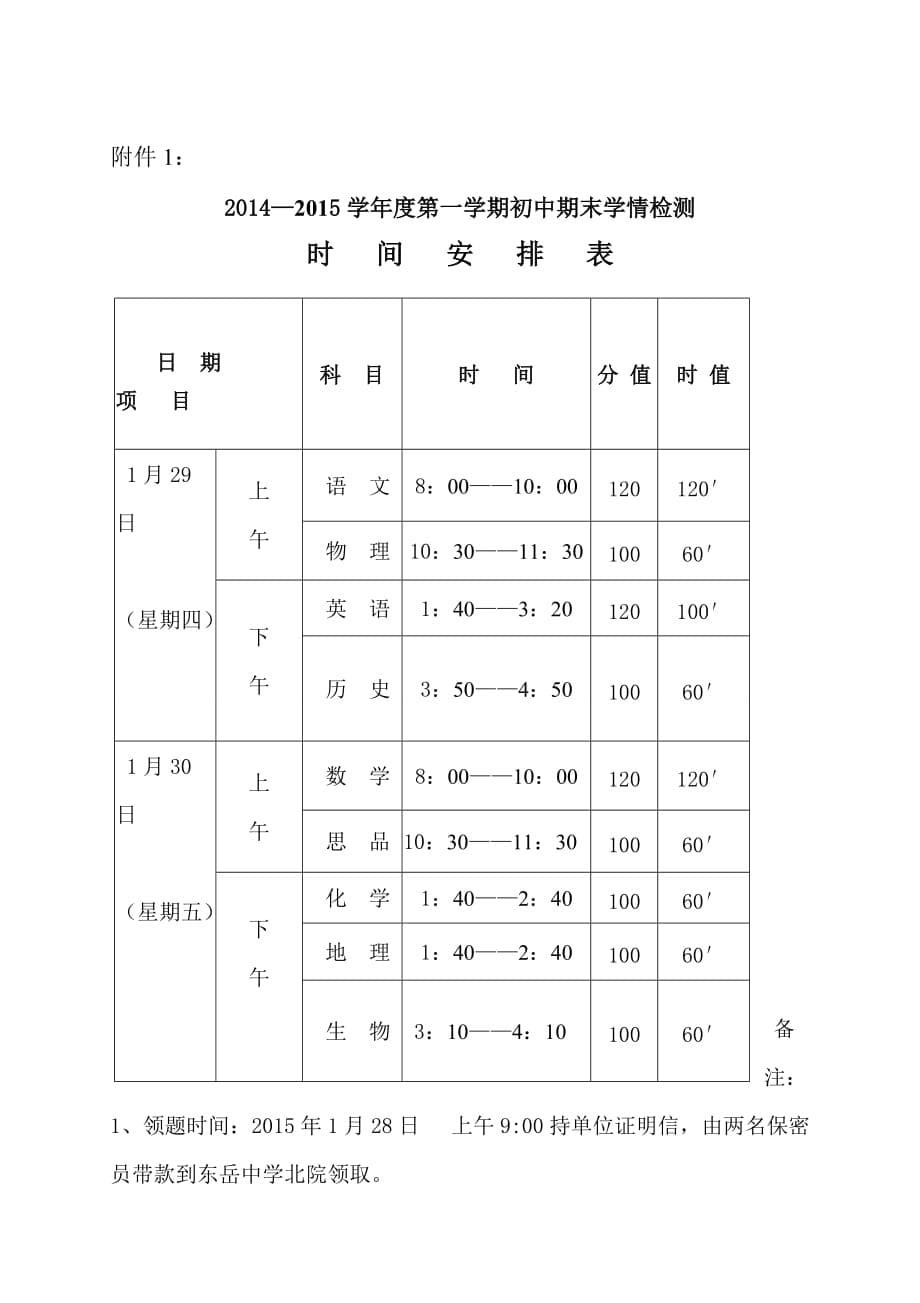 2014-2015年中小学第一学期期末考试安排.doc_第5页