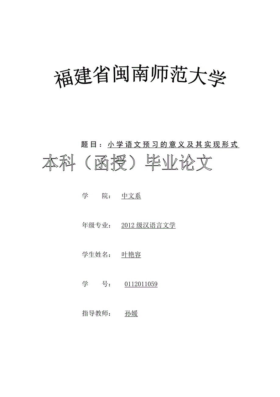 小学语文预习的意义及其实现形式.doc_第1页