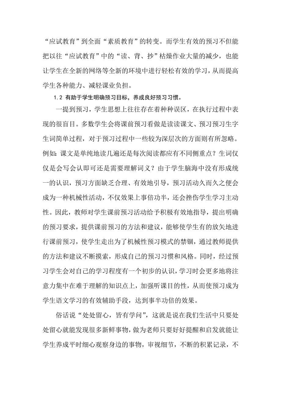 小学语文预习的意义及其实现形式.doc_第5页