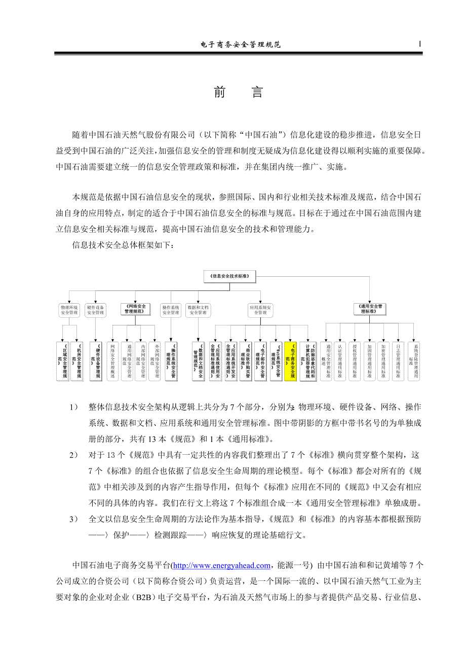 （电子商务）电子商务安全管理规范_第3页