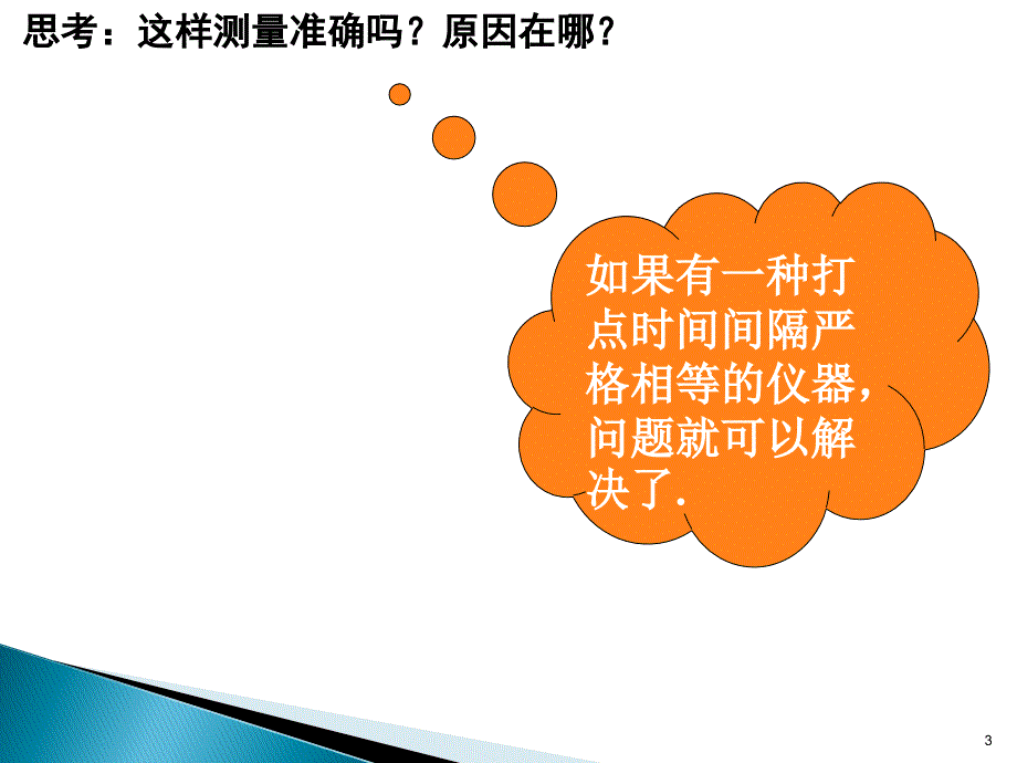 打点计时器测速度ppt课件.ppt_第3页