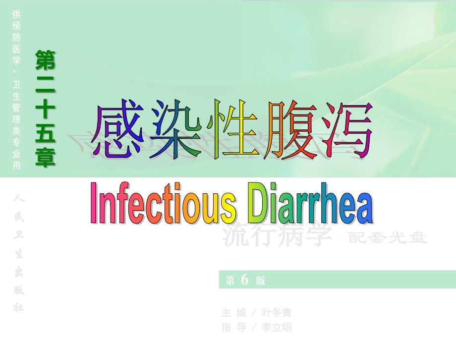 十感染性腹泻PPT课件.ppt_第1页