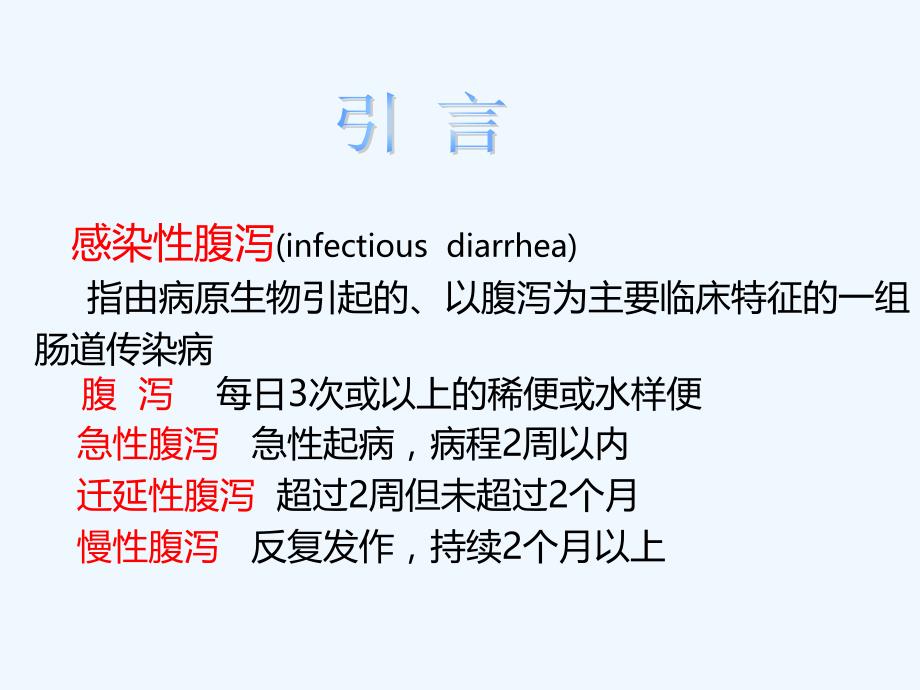 十感染性腹泻PPT课件.ppt_第2页