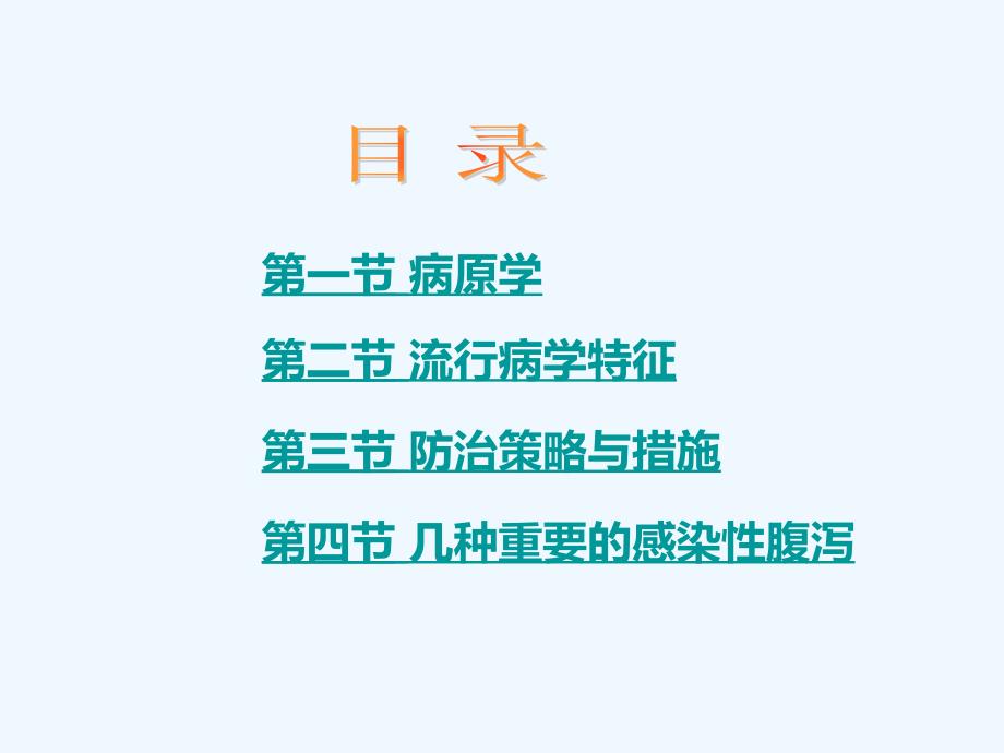 十感染性腹泻PPT课件.ppt_第3页