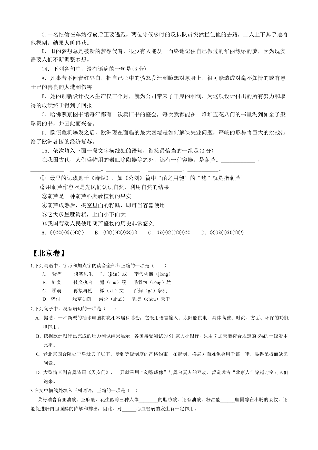 （无解析）2012年全国高考语文真题分类汇编基础选择.doc_第2页