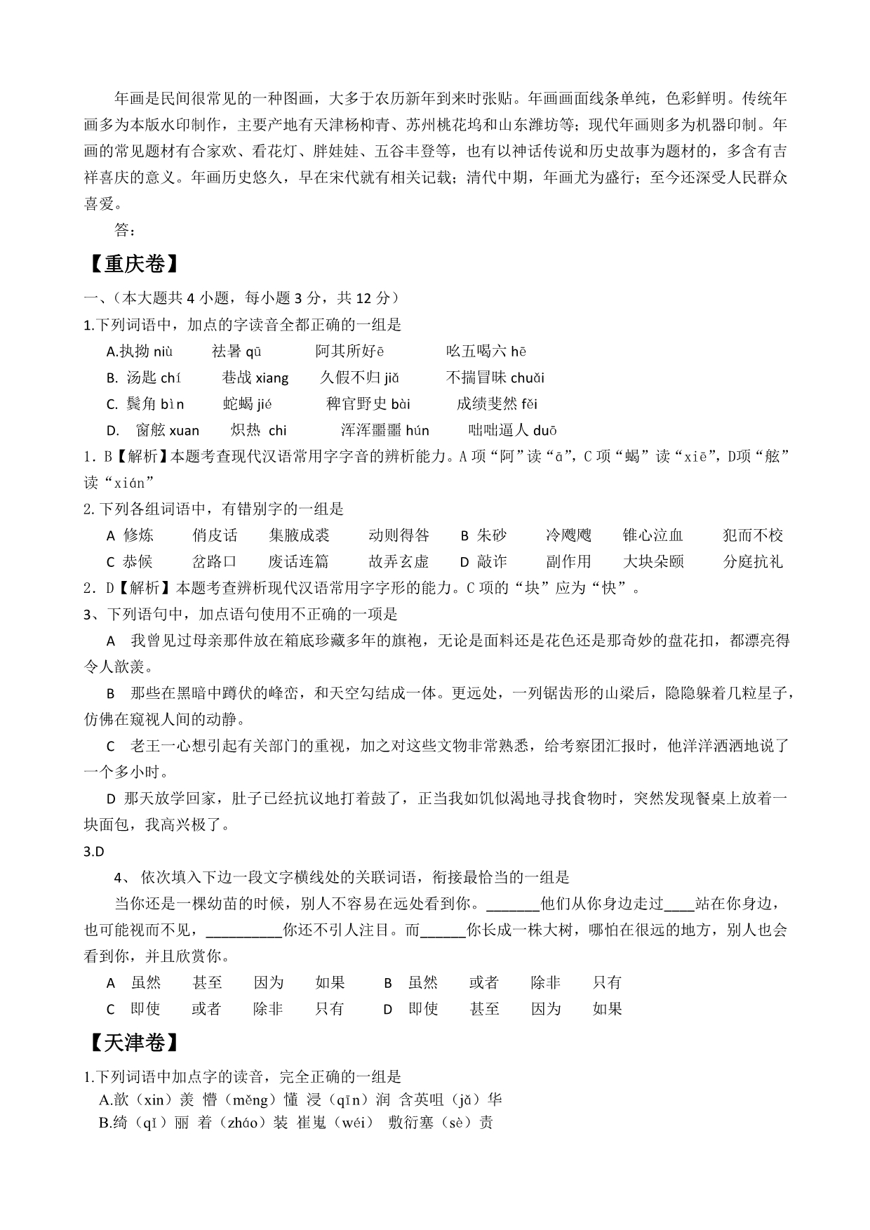 （无解析）2012年全国高考语文真题分类汇编基础选择.doc_第4页