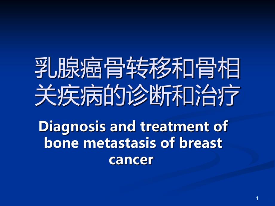 乳腺癌骨转移的诊治PPT课件.ppt_第1页