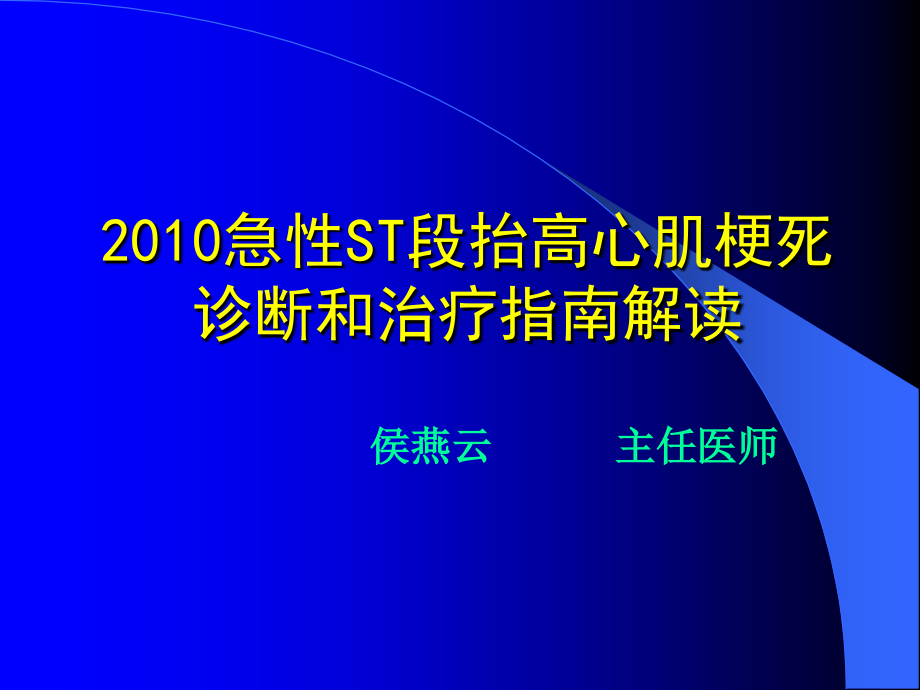 2010急性ST段抬高心肌梗死诊断和治疗指南_第1页