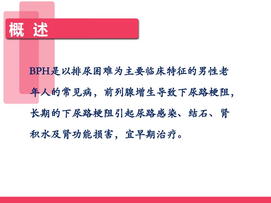 泌尿外科前列腺增生症的护理 (2)学习ppt课件.ppt_第3页