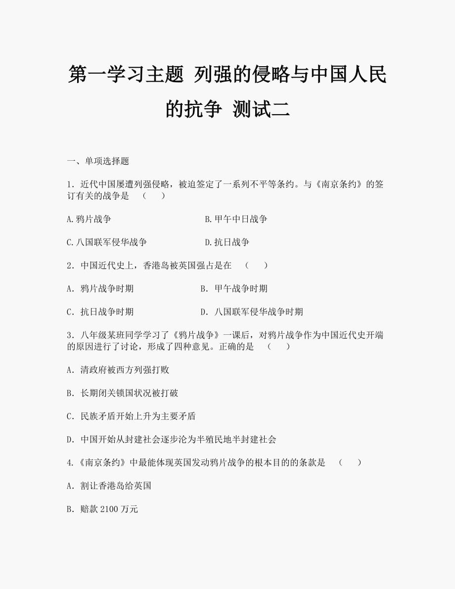 第一学习主题列强的侵略与中国人民的抗争测试题1（川教版八年级上册）_第1页