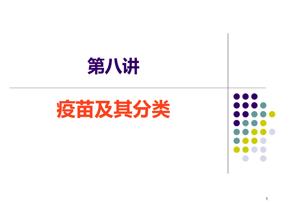 第八讲疫苗及其分类PPT课件.ppt_第1页