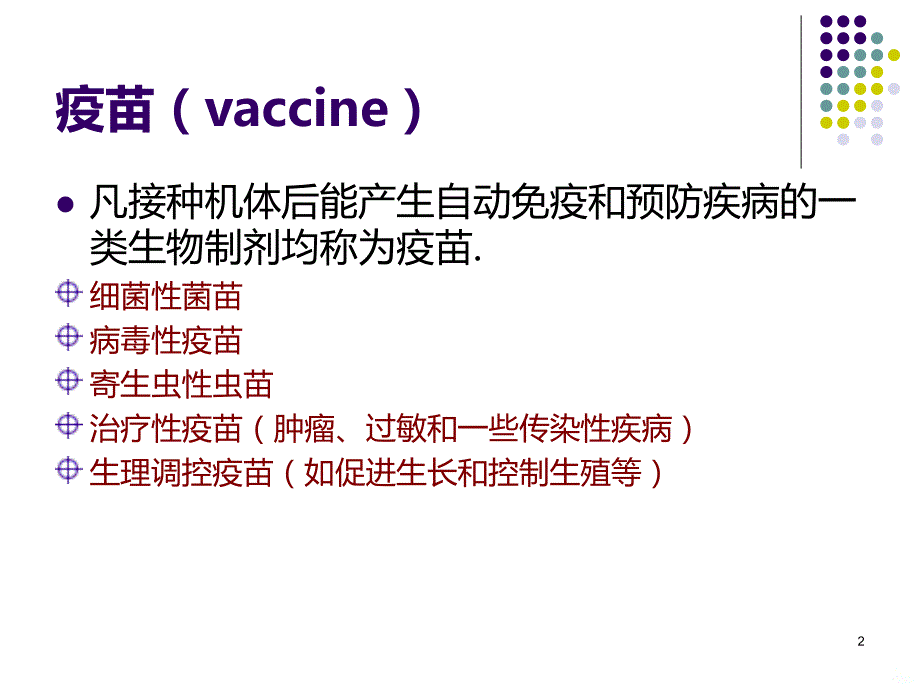 第八讲疫苗及其分类PPT课件.ppt_第2页