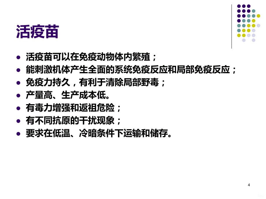 第八讲疫苗及其分类PPT课件.ppt_第4页