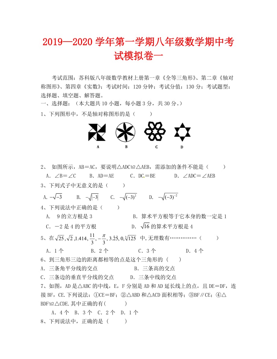 2019-2020年第一学期苏科版八年级数学期中模拟卷及答案（一）_第1页