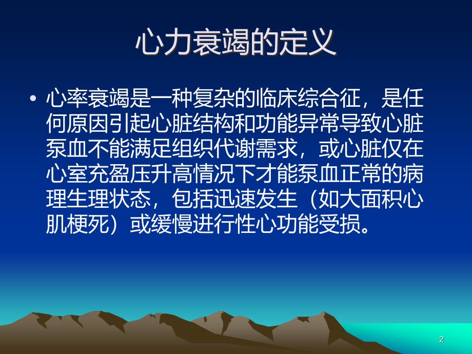 心力衰竭规范化培训PPT课件.ppt_第2页