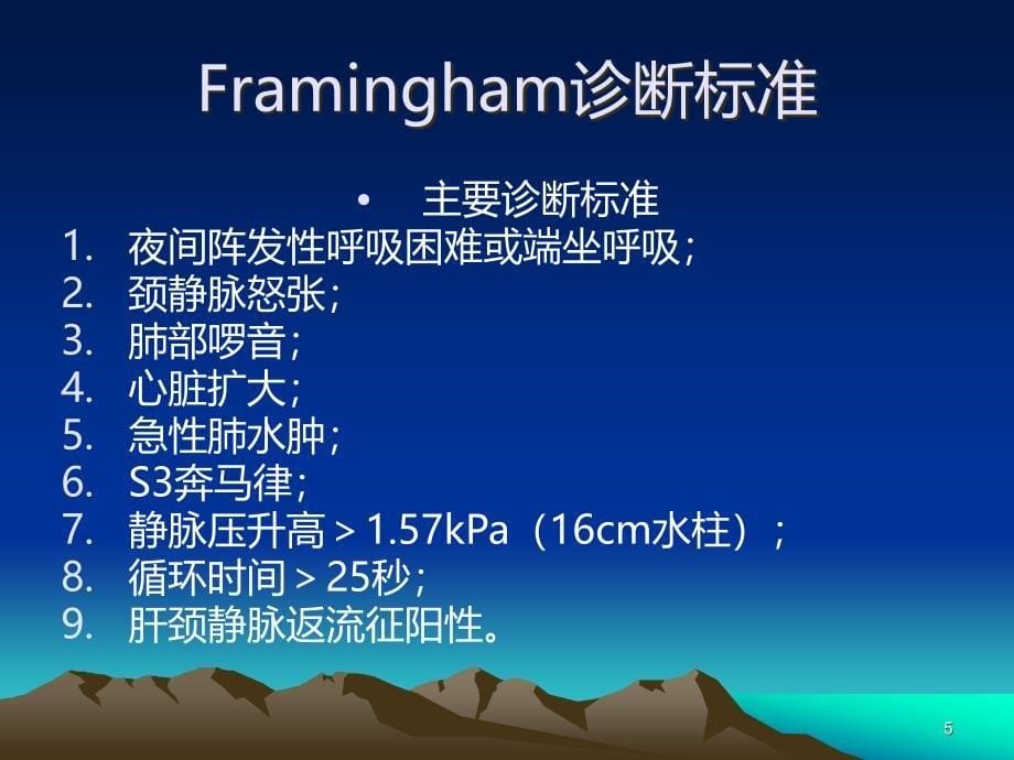 心力衰竭规范化培训PPT课件.ppt_第5页