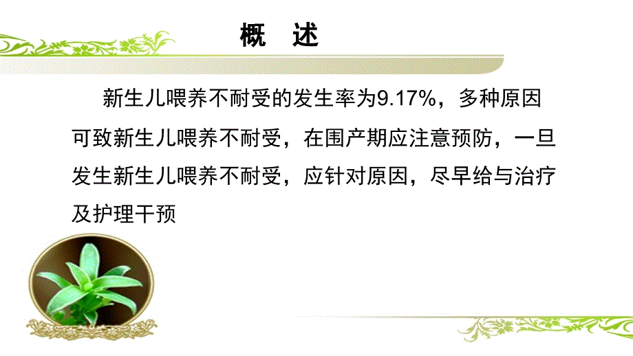 新生儿喂养不耐受PPT课件.ppt_第2页