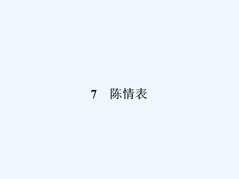 人教版高中语文必修5《陈情表》PPT课件6_第1页