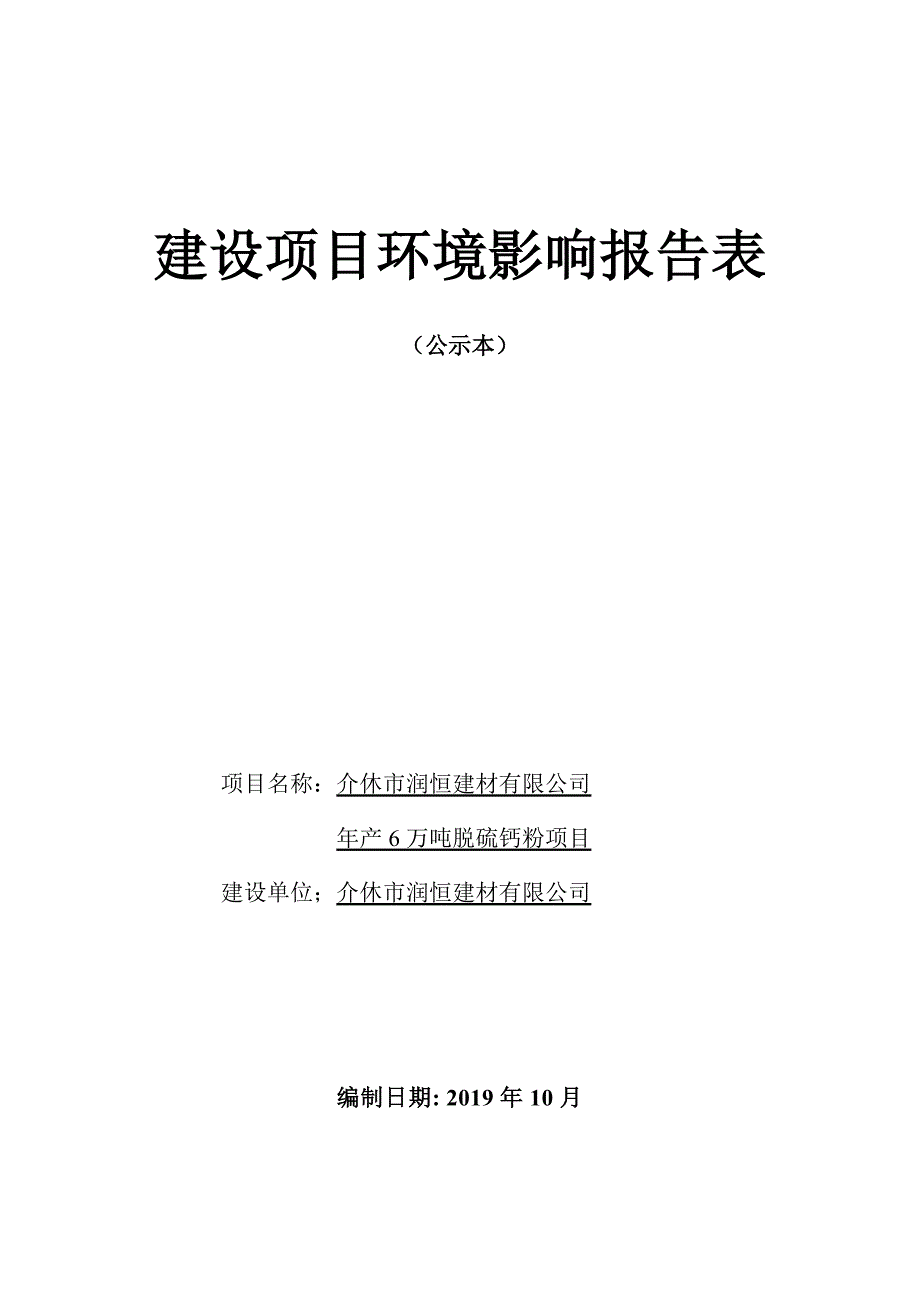 年产6万吨脱硫钙粉项目 环评报告表_第1页