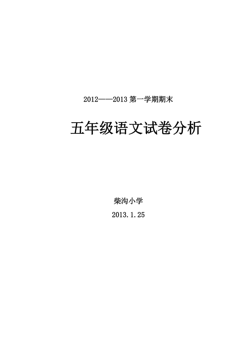 2012-2013第一学期五年级期末试卷分析.doc_第1页