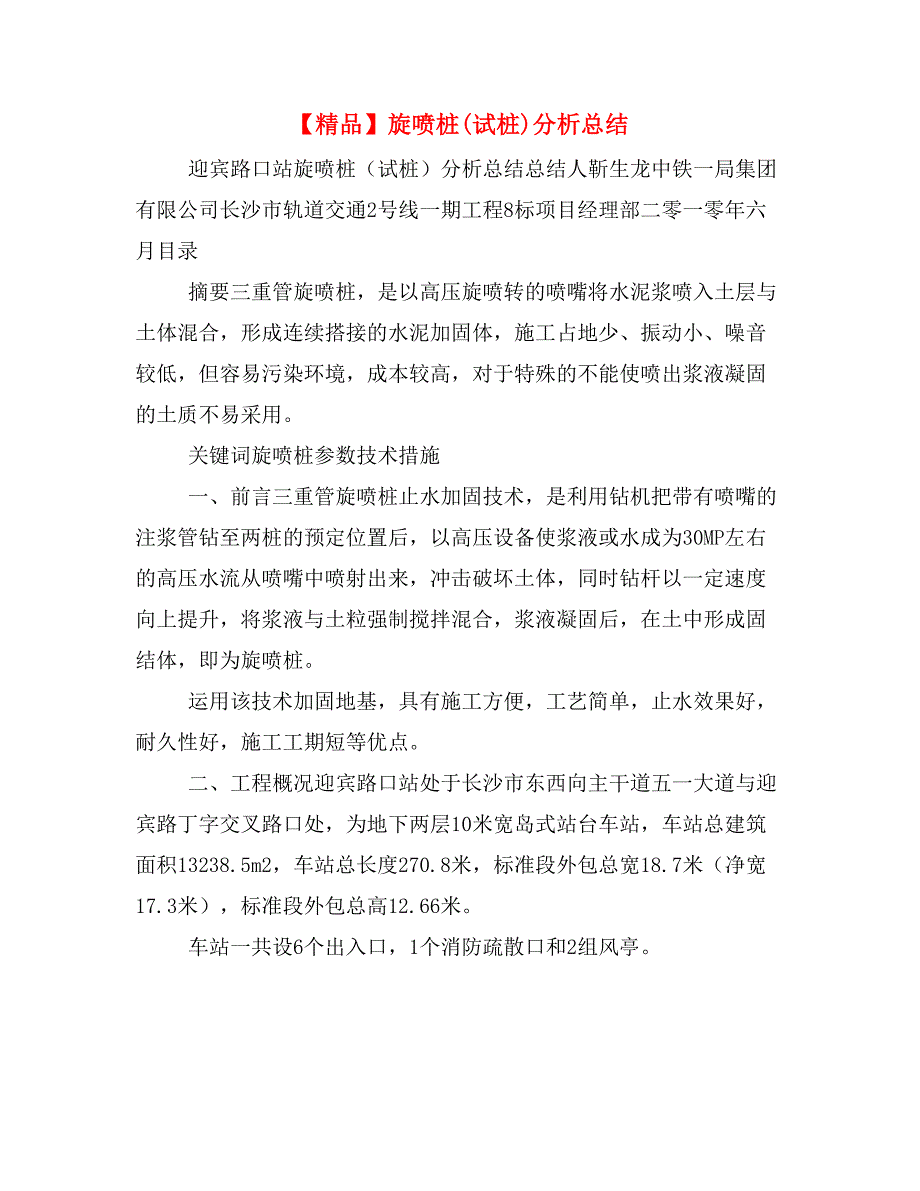 【精品】旋喷桩(试桩)分析总结_第1页