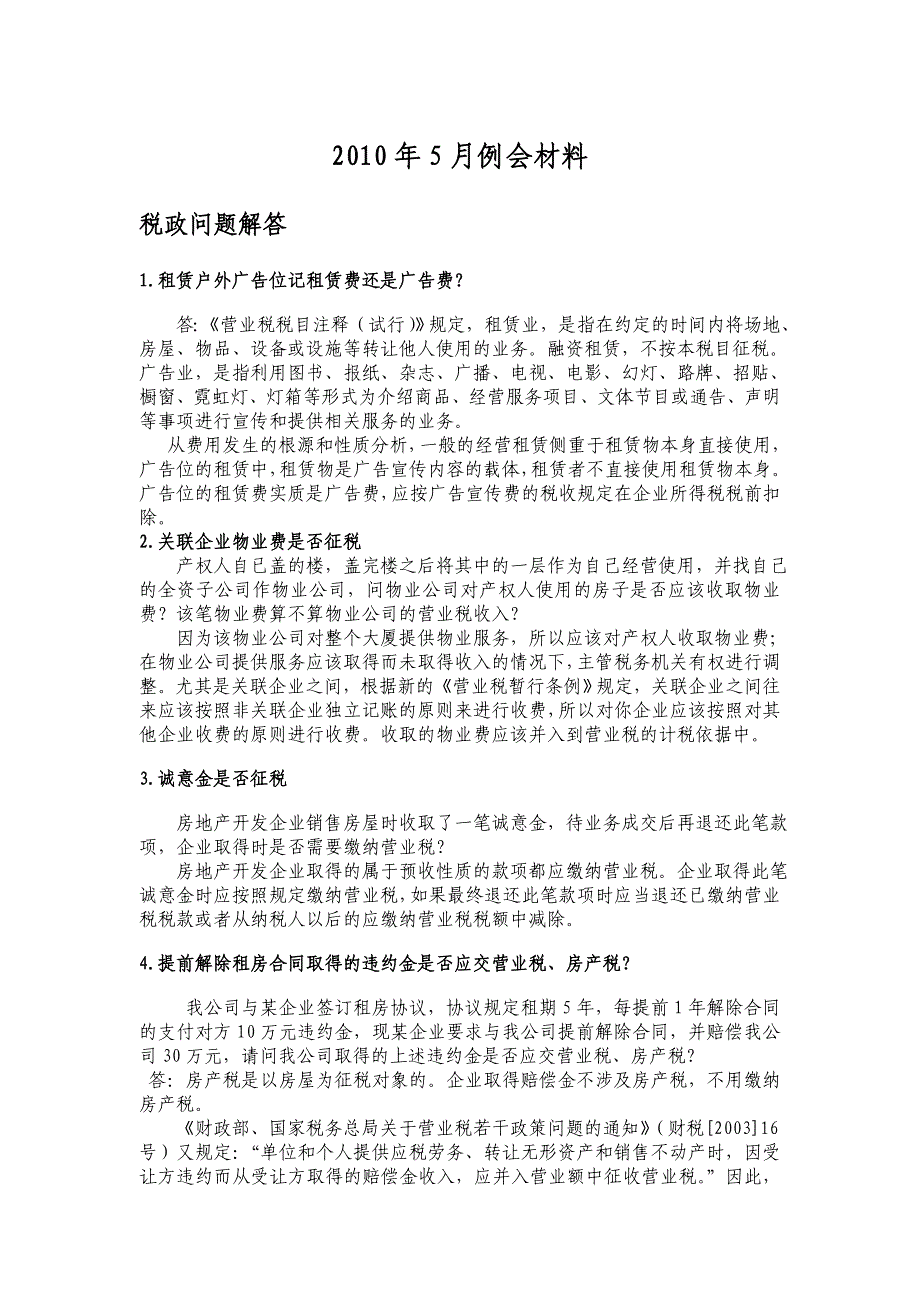 （广告传媒）租赁户外广告位记租赁费还是广告费_第1页