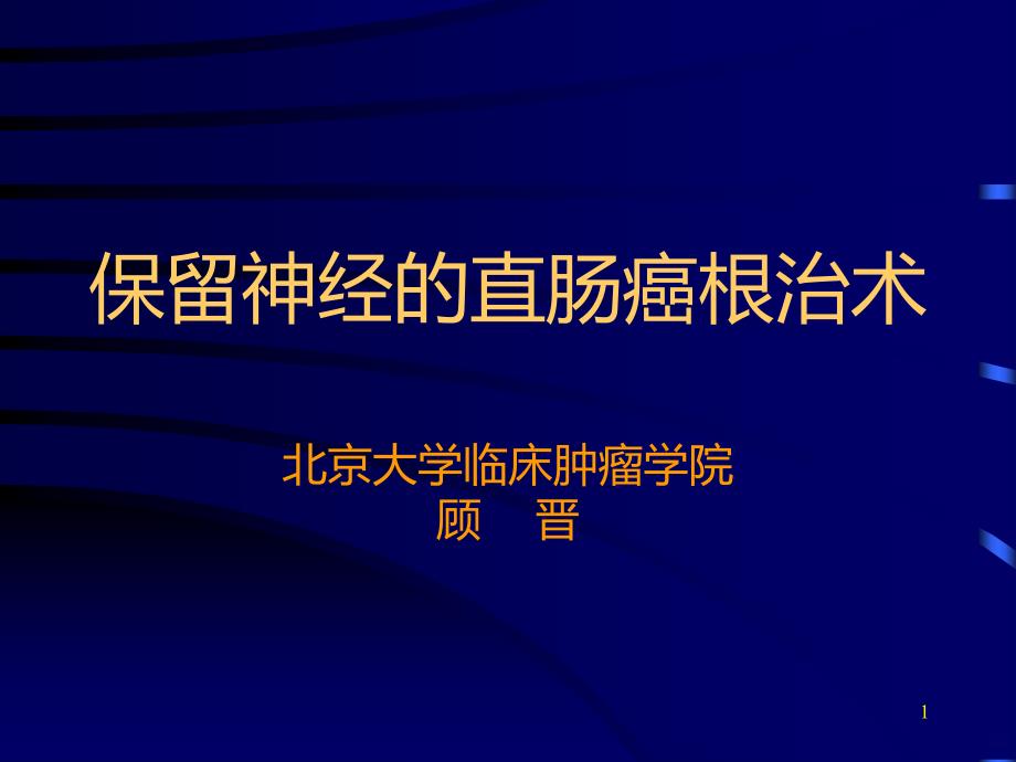 保留神经直肠癌根治术讲解PPT课件.ppt_第1页