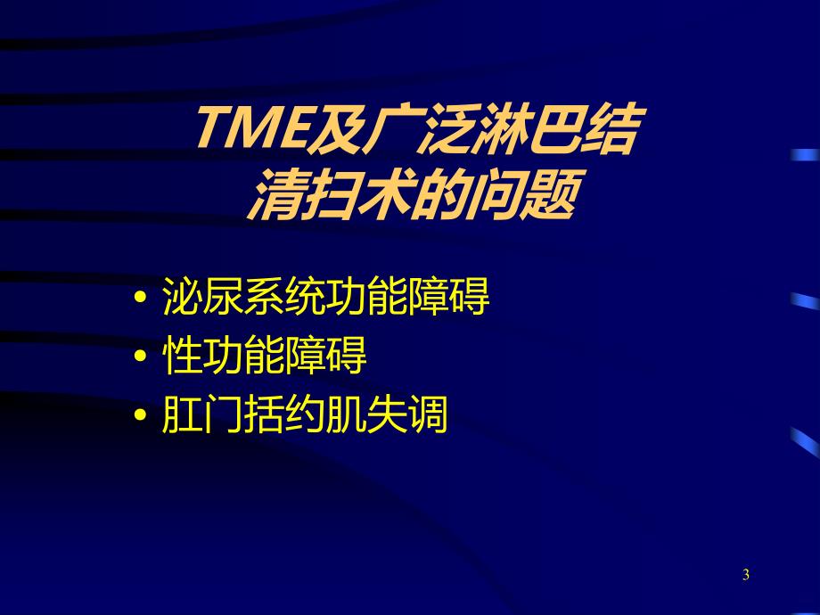 保留神经直肠癌根治术讲解PPT课件.ppt_第3页