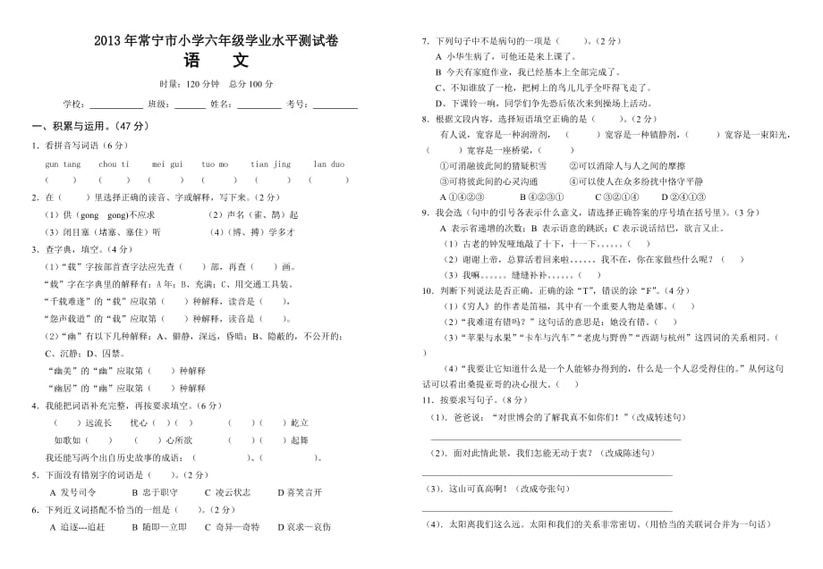 2013年常宁市小学学业水平测试模拟卷语文.doc_第1页