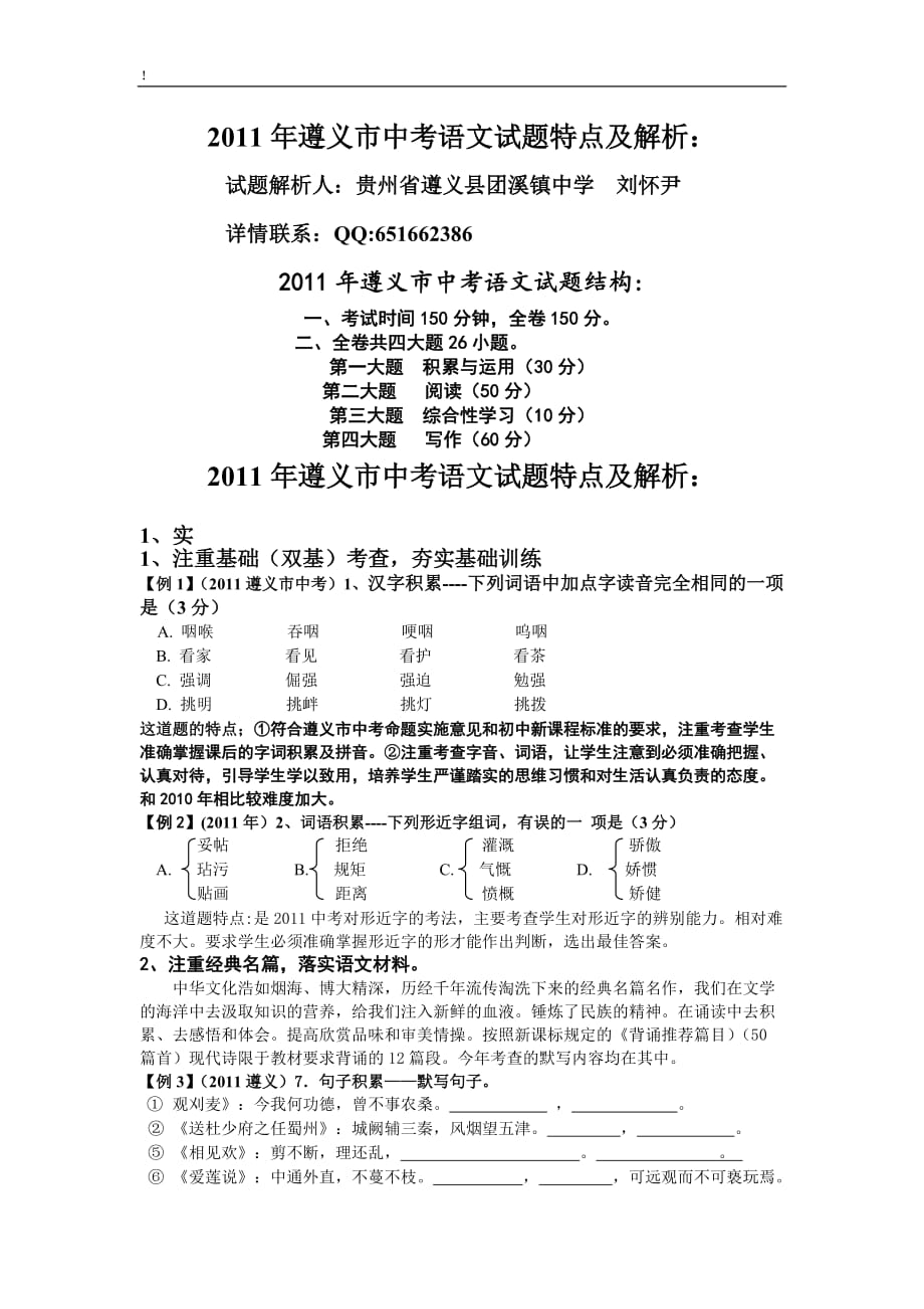 2011年贵州遵义市中考语文试题（WORD版及解析）.doc_第1页