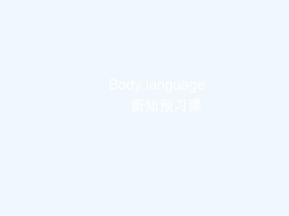 人教高中英语必修四课件：Unit4 Body Language新知预习课_第1页