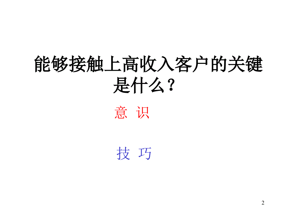 如何接触高收入客户ppt课件.ppt_第2页