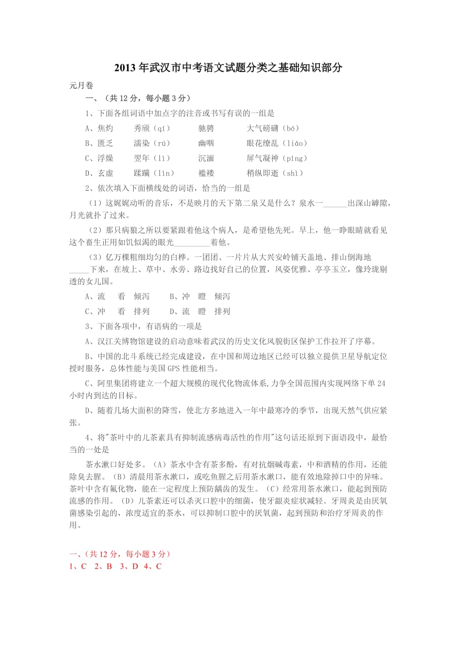 2013年武汉市中考语文试题分类之基础知识部分.doc_第1页