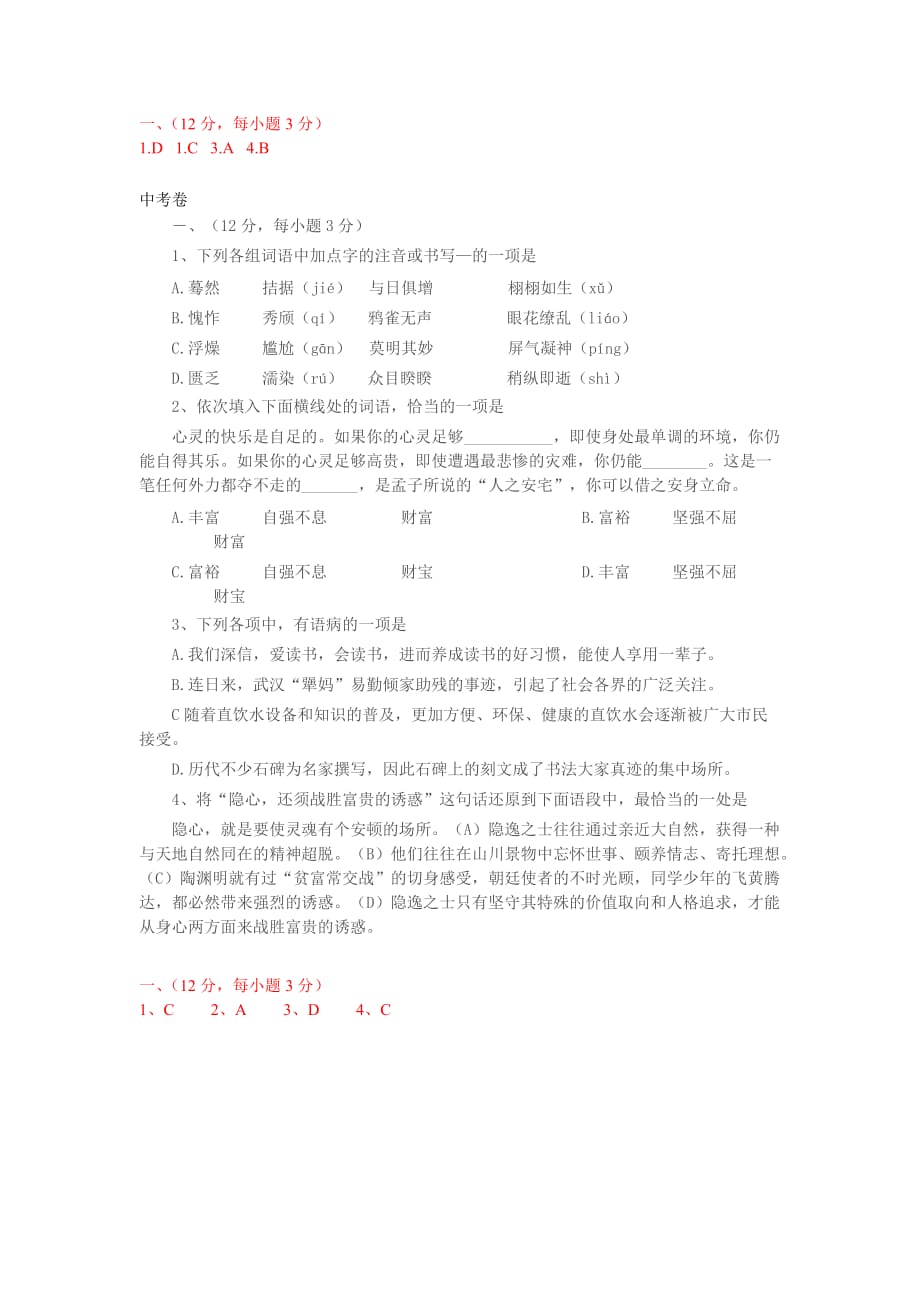 2013年武汉市中考语文试题分类之基础知识部分.doc_第4页