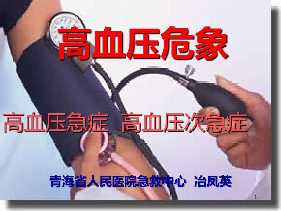 医学高血压危象PPT课件.ppt_第1页