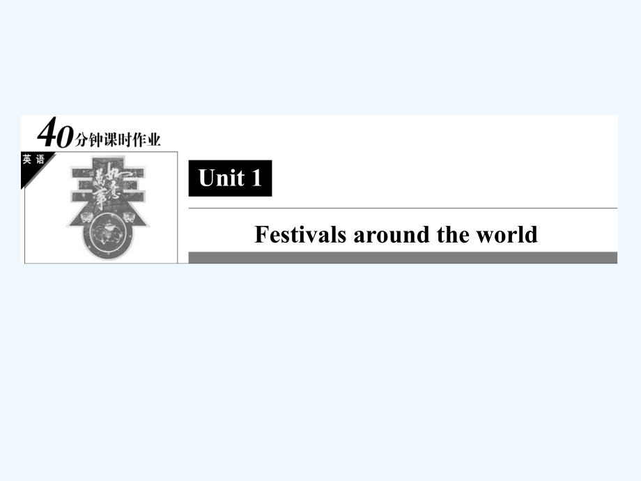 人教版高中英语必修三Unit 1《Festivals around the world》考点循环练课件_第1页