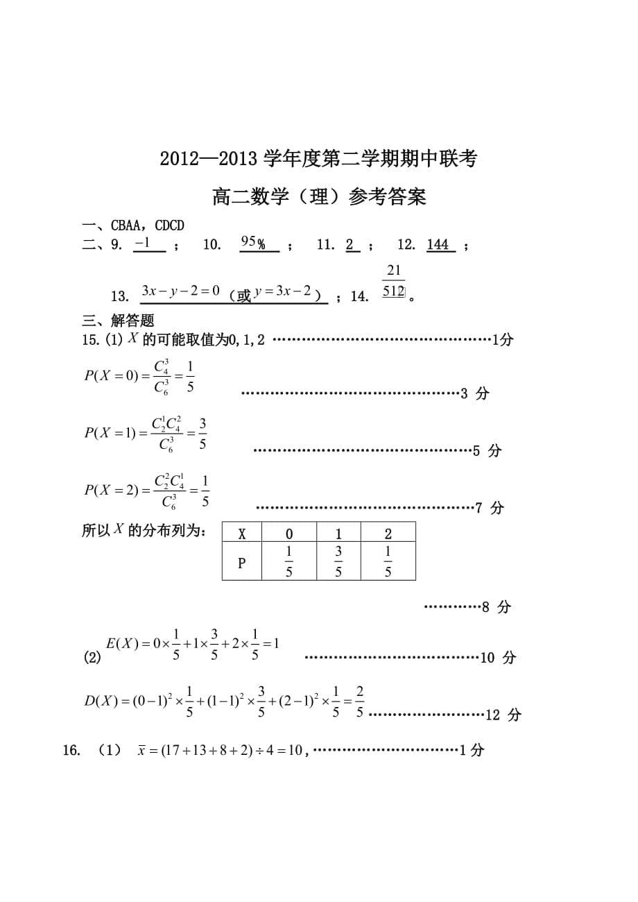 中山实验二中桂山龙山四校高二理科数学联考试卷并答案.doc_第5页