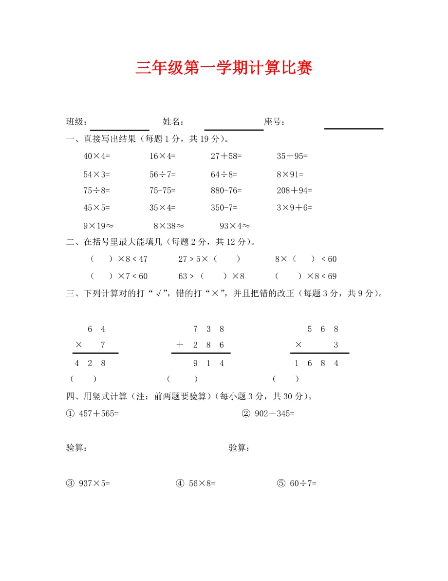 (数学试卷)三年级上册计算比赛（优生）_第1页