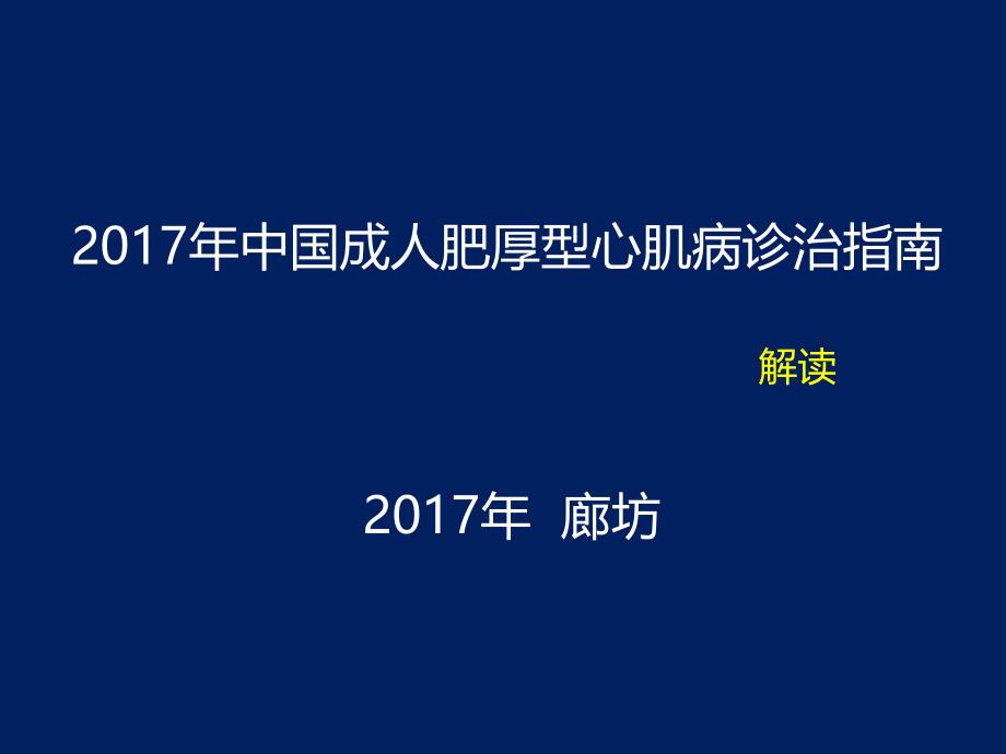 2017中国成人肥厚性心肌病的诊治指南_第1页