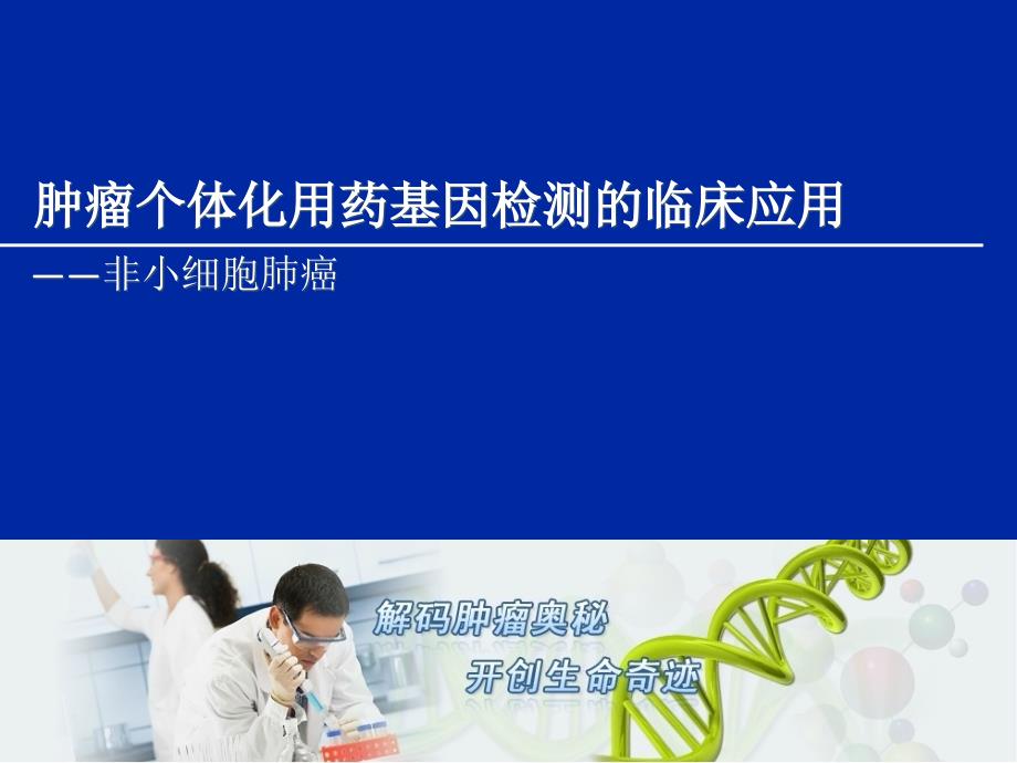 非小细胞肺癌基因检测PPT课件.ppt_第1页